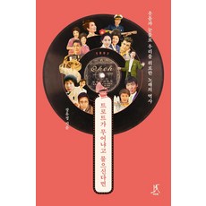 트로트가 무어냐고 물으신다면 : 웃음과 눈물로 우리를 위로한 노래의 역사, 따비, 장유정