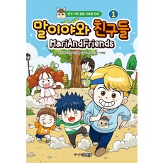 말이야와 친구들 (양장), 1, 주니어김영사, 김정욱