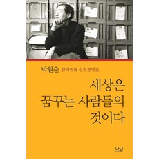 Nanam 世界屬於有夢想的人 - Nanam新書 1054, 朴元淳
