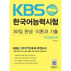 KBS 한국어능력시험 30일 완성.이론과 기출, 형설출판사