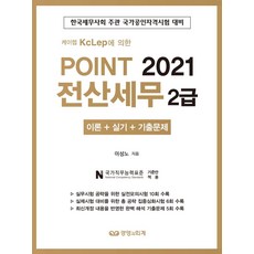 2021 Point 전산세무 2급 : 케이렙 KcLep에 의한, 경영과회계
