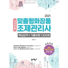 yeamoonsa 2021客製化化妝品調劑管理師 核心摘要 + 歷屆試題類型1200題