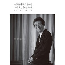 [教保文庫(單行本)】坡州出版城市30年 再次談論明天:書村演出家李基雄故事, 李奎東, 教保圖書中心（書）