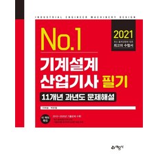 기계설계산업기사 필기 11개년 과년도 문제해설, 예문사