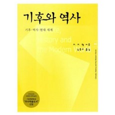 Hanulmplus 氣候與歷史 ： 氣候.歷史.現代世界, 韓蔚, H. H. 蘭姆