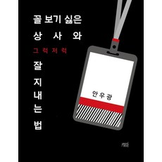 꼴 보기 싫은 상사와 그럭저럭 잘 지내는 법, yeondoo, 안우광