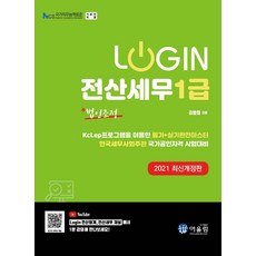 2021 Login 전산세무 1급 : 법인조정, 어울림