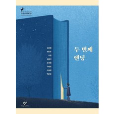 Changbi Publishers 第二次結局 (半精裝) - 青少年文學 100, 金勵嶺裴美珠李賢金重美孫元平具竝模李喜英白溫柔