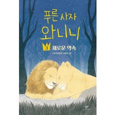 푸른 사자 와니니 3: 새로운 약속:이현 장편동화, 3 새로운 약속, 창비, 이현