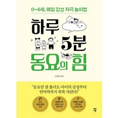 하루 5분 동요의 힘 : 0~6세 매일 감성 자극 놀이법, 다산에듀