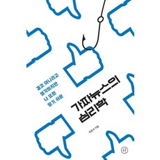 Humanist 假新聞的心理學 ： 你以為你絕不會信 但其實你也很容易上當, 朴俊錫