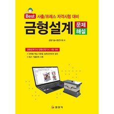 금형설계 문제해설 : 사출/프레스 자격시험 대비, 일진사