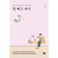 힘 빼고 육아 : 엄마와 아이가 편안해지는 미니멀 양육법, 유노라이프