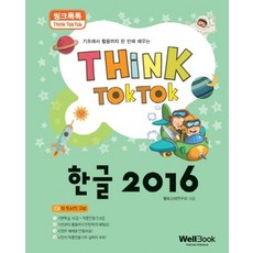 Wellbook 韓文 2016