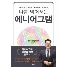 나를 넘어서는 에니어그램 : 에니어그램의 지혜를 찾아서, 바른북스, 김성환
