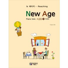 피아노 솔로 뉴에이지 고급용 1 (개정판), 아름출판사, Crepe