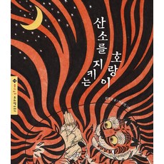 산소를 지키는 호랑이 - 몽키마마 우리옛이야기 12 (양장), 애플트리태일즈, 12null