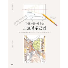 Bookisbab 循序漸進學繪畫透視法： 從平行法 透視法 圓柱到陰影 實現逼真空間繪畫所需的一切, 秀智(許水晶