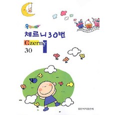 체르니 30번 - 음악나라, 일신서적출판사, 일신음악연구회