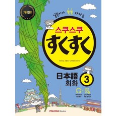 SukuSuku 日語會話 ： 讓日語突飛猛進 (修訂版), Pagoda Books, 3