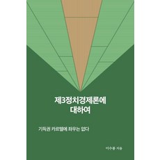 제3정치경제론에 대하여, 페이퍼로드, 이수봉