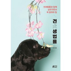 견생법률 : 반려동물과 함께 살아가면서 꼭 알아야 할, 박영스토리, 이진홍