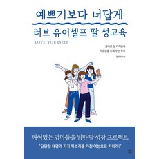 예쁘기보다 너답게 러브 유어셀프 딸 성교육 : 올바른 성 가치관과 자존감을 키워주는 부모, 다독다독