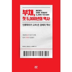 부채 첫 5000년의 역사 : 인류학자가 고쳐 쓴 경제의 역사, 부글북스, 데이비드 그레이버