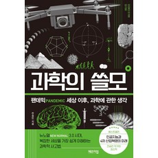 과학의 쓸모 : 팬데믹 세상 이후 과학에 관한 생각, 체인지업, 전승민