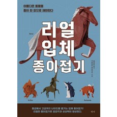 리얼 입체 종이접기: 아름다운 동물을 종이 한 장으로 재현한다, 티나, 가와하타 후미아키, 상세내용 참조