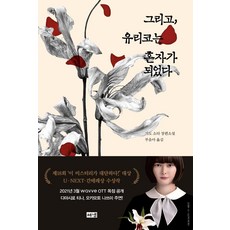 그리고 유리코는 혼자가 되었다, 해냄출판사, 기도 소타