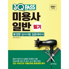 Darakwon 2021 最新版 美容師 一般筆試 一試通關 ： 新趨勢常態考試集中準備用書 反映2021年最新法令及新出題標準