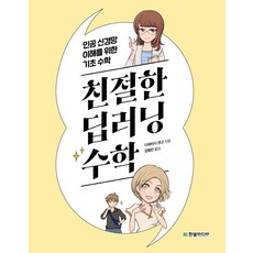 HanbitMedia 親切的深度學習數學： 理解人工神經網路的基礎數學, 立石賢吾 著 金亨敏