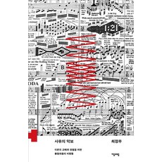 사유의 악보 : 이론의 교배와 창궐을 위한 불협화음의 비평들 - 하이브리드 총서 1, 자음과모음, 최정우
