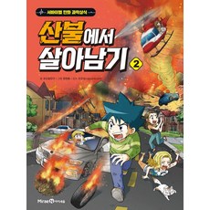 산불에서 살아남기 2 - 서바이벌 만화 과학상식, 아이세움, 단품