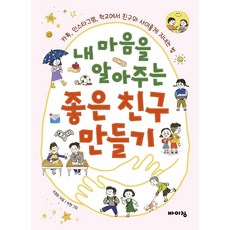 내 마음을 알아주는 좋은 친구 만들기 : 카톡 인스타그램 학교에서 친구와 사이좋게 지내는 법, 바이킹