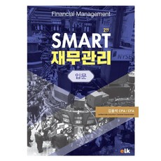 e-LEARNING KOREA SMART 財務管理入門 (第2版), 金容碩