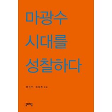 Geulgwamaeum 省察馬光洙的時代, 張錫周宋喜復