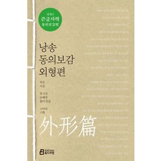 낭송 동의보감 외형편 (큰글자책) - 낭송Q시리즈 큰글자책 동의보감편 2, 북드라망, 허준