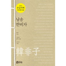 朗誦韓非子(大字版), 羅貫中毛宗崗, 布克德拉芒