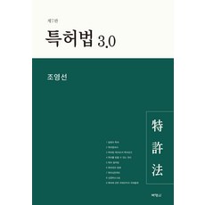 PAKYOUNGSA 專利法 3.0 (第7版), 趙泳善