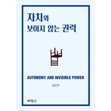 자치와 보이지 않는 권력, 박영사, 김민주