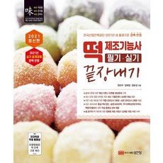 2021 떡제조기능사 필기.실기 끝장내기, 성안당