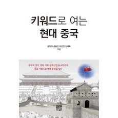 키워드로 여는 현대 중국, 경진출판, 김창경