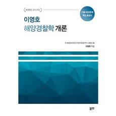 G-WORLD 李泳鎬 海洋警察學概論