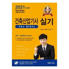 2021 건축산업기사 실기 The bible (필답형), 한솔아카데미