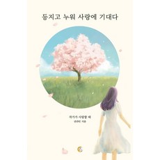 tteooreum 躺下背對 倚靠愛情 ： 當作家戀愛時, 權羅彬