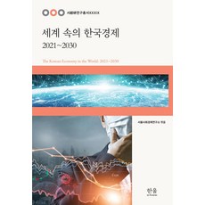 HanulAcademy 世界中的韓國經濟： 2021-2030, 首爾社會經濟研究所