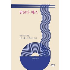 밥보다 재즈 : 아름다운 교양 1일 1재즈 스탠더드 듣기, 책밥상, 김광현