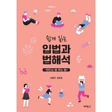 쉽게 읽는 입법과 법해석, 박영사, 손종학김권일